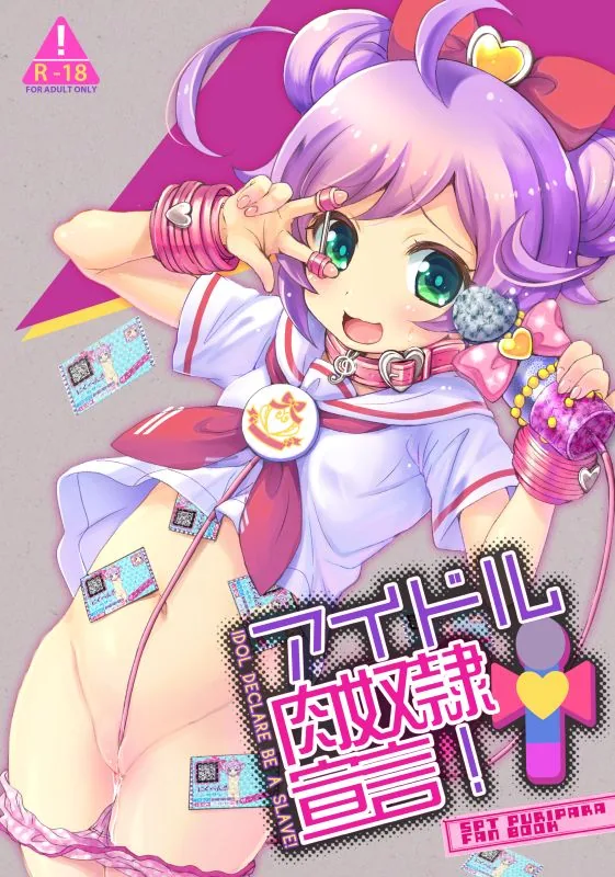 アイドル肉奴隷宣言！ (コミックマーケット87)