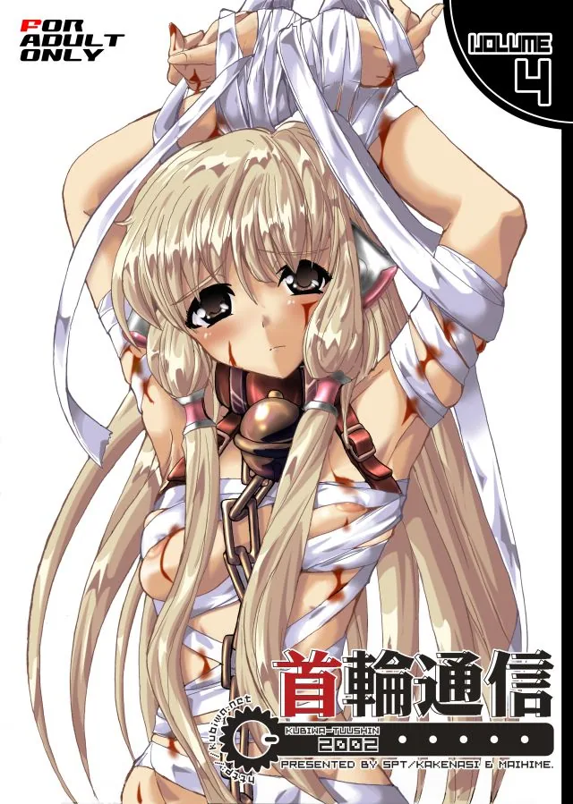 首輪通信 VOLUME 4