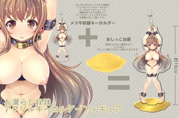 おもらし奴隷アクリルキーホルダーフィギュア