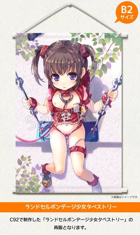 ランドセルボンデージ少女タペストリー