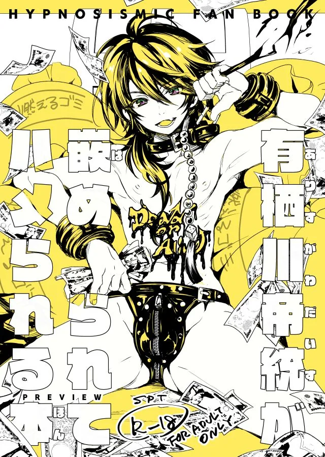 有栖川帝統が嵌められてハメられる本PREVIEW
