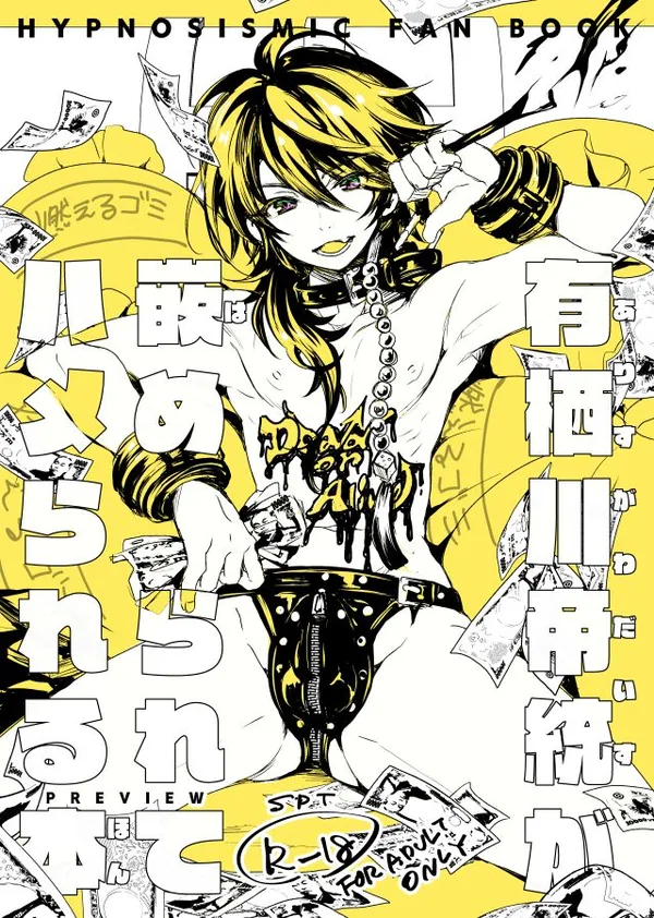 有栖川帝統が嵌められてハメられる本PREVIEW