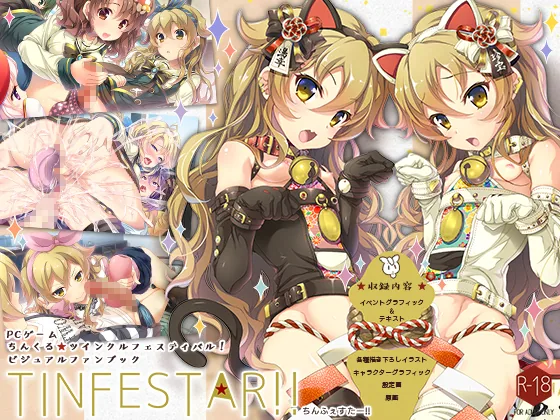 ちんくる★ツインクルフェスティバル!ビジュアルファンブック『TINFESTAR!!』DL版